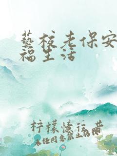 艺校老保安的幸福生活