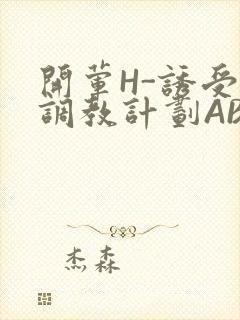 开荤H-诱受的调教计划ABO-