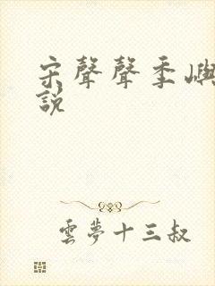 宋声声季屿墨小说