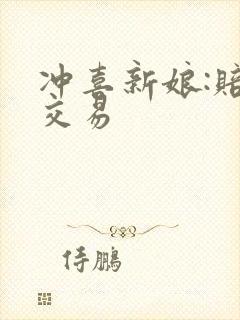 冲喜新娘:赔心交易