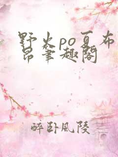 野火po夏布多昂笔趣阁