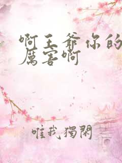 啊王爷你的棒好厉害啊