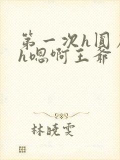 第一次h圆房～h嗯啊王爷