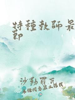 特种教师最新章节