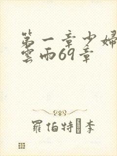 第一章少妇初尝云雨69章