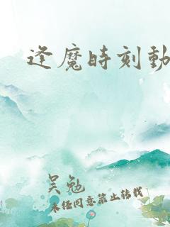 逢魔时刻动物园