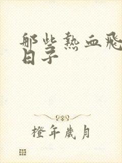 那些热血飞扬的日子