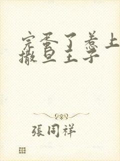 完蛋了惹上霸道撒旦王子