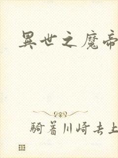 异世之魔帝邪尊