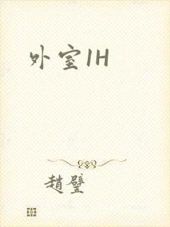 外室1H