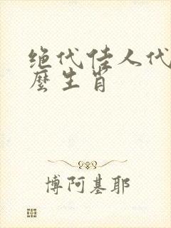 绝代佳人代表什么生肖