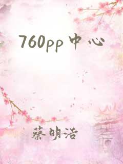 760pp中心