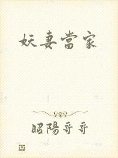 妖妻当家