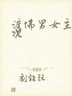 渡佛男女主第一次