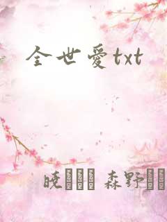 全世爱txt