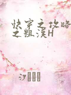 快穿之攻略公嗲之粗汉H
