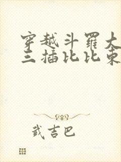 穿越斗罗大陆唐三插比比东