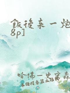 饭后来一炮[18p]