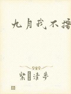 九月我不撸