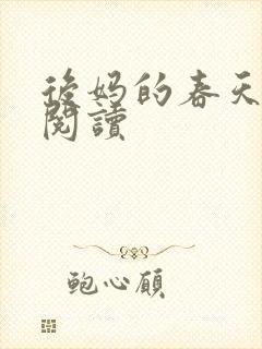 后妈的春天免费阅读