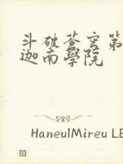 斗破苍穹第6季迦南学院