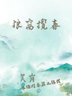 狼窝揽春