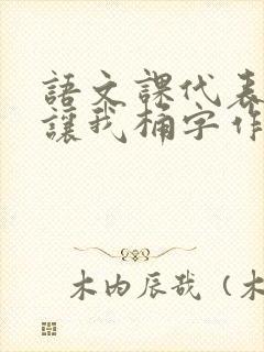 语文课代表趴下让我桶字作文