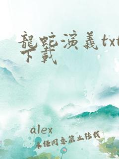 龙蛇演义txt下载