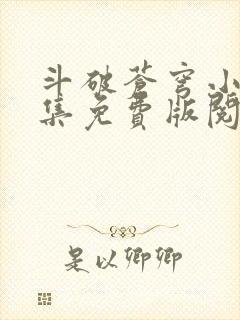 斗破苍穹小说全集免费版阅读