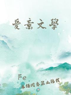 爱意文学