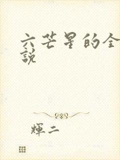 六芒星的全部小说