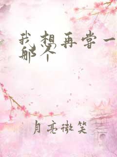 我想再尝一下你那个