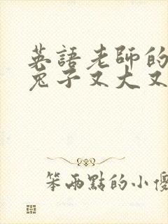 英语老师的大白兔子又大又好吃