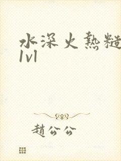 水深火热糙汉h1vl