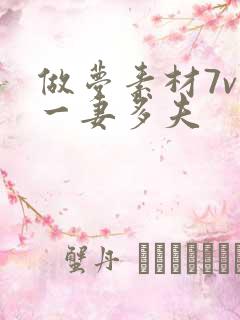 做梦素材7v1一妻多夫