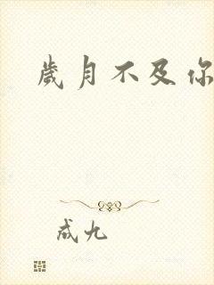 岁月不及你心狠