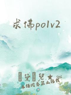 求佛po1v2
