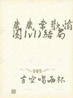 岁岁常欢愉(校园1v1)结局