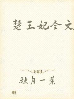 楚王妃全文阅读