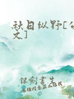 秋日纵野[公路文]