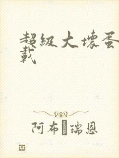 超级大坏蛋 下载