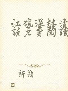 江砚深林清浅小说免费阅读