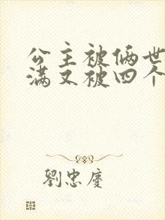 公主被俩世卫灌满又被四个轿夫弄