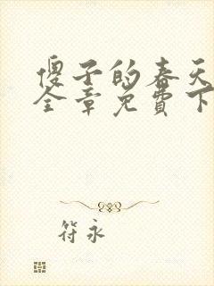 傻子的春天龙根全章免费下载