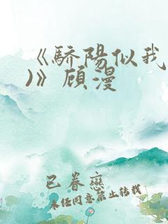 《骄阳似我(下)》顾漫