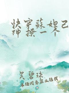 快穿苏妲己 男神 撩一个