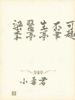 梁医生不可以 季亭亭笔趣阁