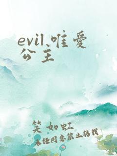 evil 唯爱公主