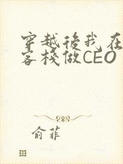 穿越后我在龙门客栈做CEO