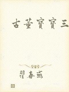 古董宝宝三岁半